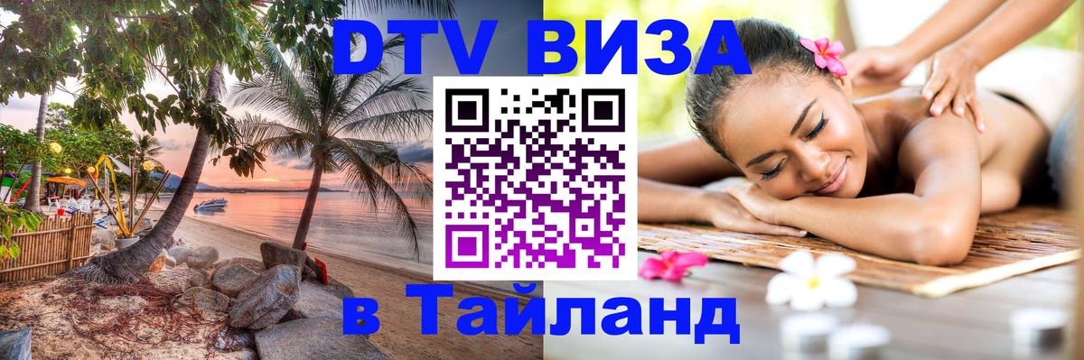 DTV Виза в Тайланд для россиян Рубцовск DTV Виза в Тайланд для россиян Рубцовск