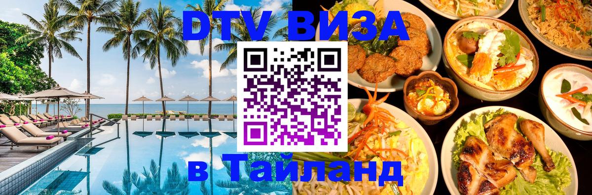Купить DTV визу в Таиланд 