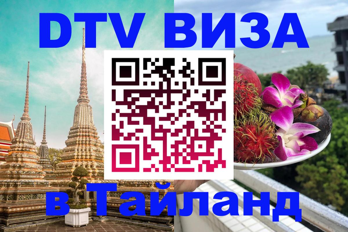 Цены на DTV визу в Таиланд — пакеты услуг, достаточно даже паспорта - 05.12.2025 