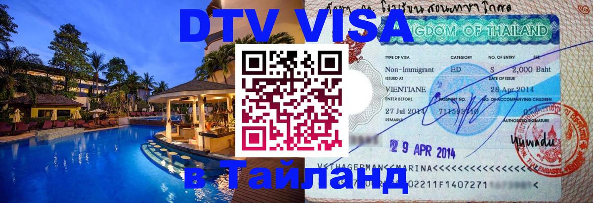 Цены на DTV визу в Таиланд — пакеты услуг, достаточно даже паспорта - 03.10.2025 